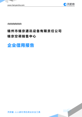 锦州市锦京通讯设备有限责任公司锦京空调销售中心企业信用报告解读——兼论通讯设备销售业务脉络