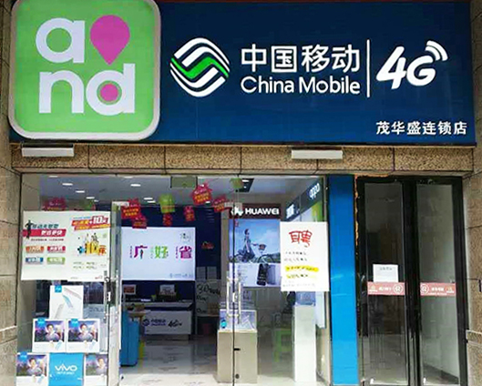 开阳茂华盛手机店 通讯设备销售的专业之选
