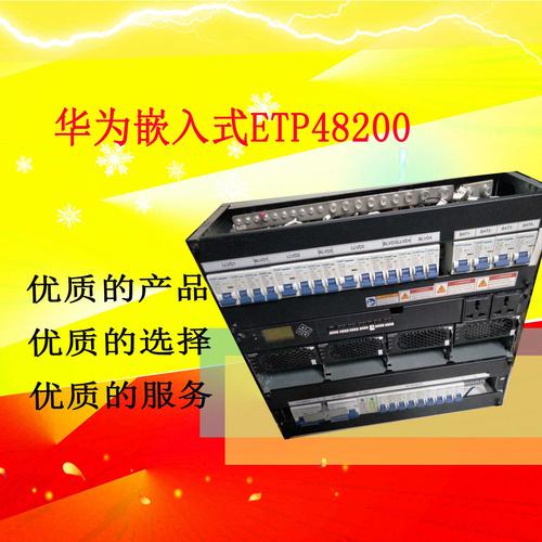 华为ETP48200A嵌入式通信电源（48V/200A）现货销售——通讯设备销售优选方案
